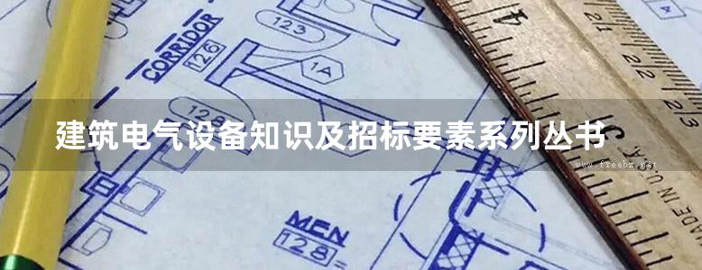 建筑电气设备知识及招标要素系列丛书 电能管理系统知识及招标要素 中国建筑设计院有限公司 (2016版)